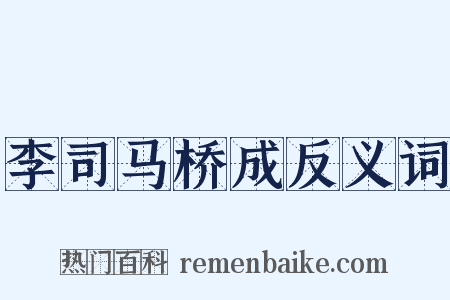 李司马桥成反义词是什么意思的图片